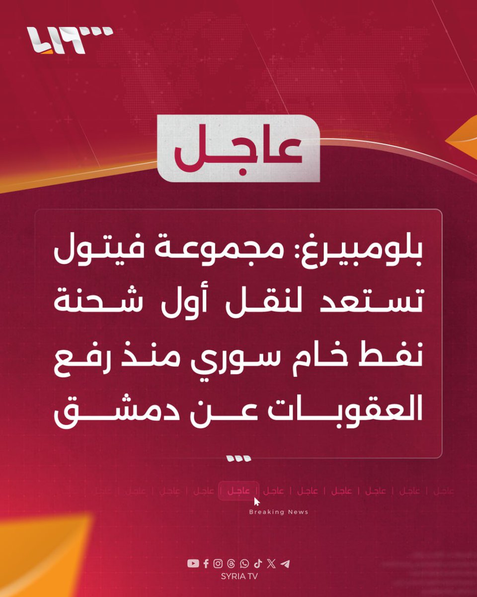 #عاجل | بلومبيرغ:
📌  مجموعة فيتول تستعد لنقل أول شحنة نفط خام سوري منذ رفع العقوبات عن #دمشق
📌  الشركة هي أكبر شركة مستقلة لتجارة النفط في العالم وستحمل الشحنة الأولى من النفط السوري إلى مصفاة في #إيطاليا
#تلفزيون_سوريا