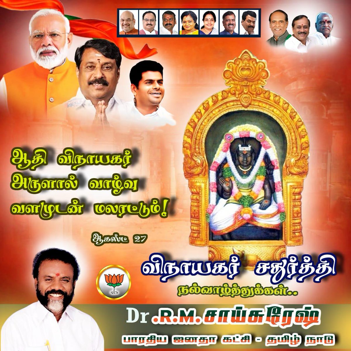 தமிழக அனைத்து சமுதாய சமயம் சார்ந்த முன்னோர்களுக்கும் அந்தந்த சமுதாயத்தைச் சேர்ந்த மக்களுக்கும் ஏழை எளிய எல்லோருக்கும் அனைத்து நெறிமார்களுக்கும் விநாயகர் சதுர்த்தி நல்வாழ்த்துக்கள் தெரிவித்துக் கொள்கிறேன் வாழ்வில் வல்வினைகளை தீர்த்திட வெற்றி பெற