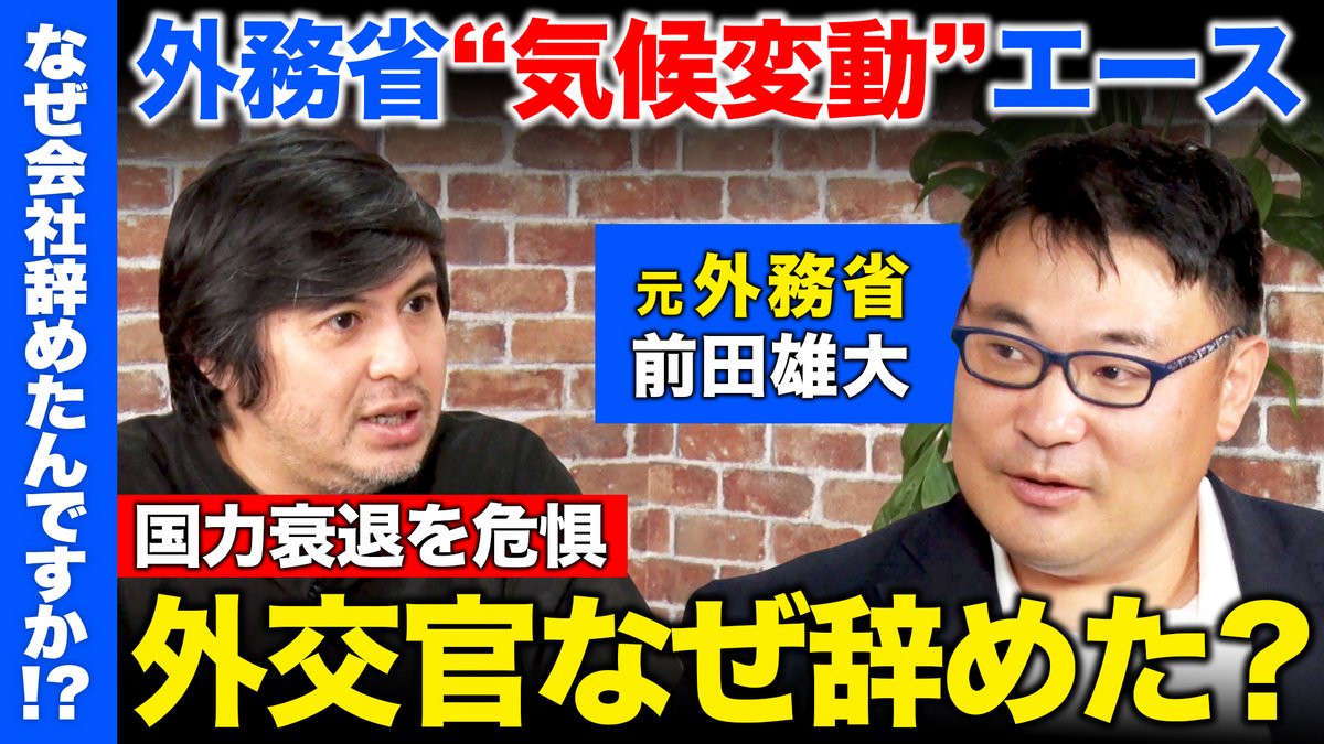 【なぜ会社辞めたんですか！？】 
本日20:00〜プレミア公開スタート  

ゲストは外務省で「気候変動問題」に従事、13年間務めたあと退職し、現在は「脱炭素」の専門家として活動される前田雄大様にお越しいただきました。

ご視聴はこちら 
youtu.be/PvFVoM_px14
