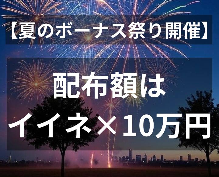 ””夏のボーナス祭り開催””

「イイネの数」×「10万円」全額プレゼント

参加方法は
①イイネRT
②資金の使い道をリプ

私は投資家なので100万円から増やして
実力の証明と皆さんに希望をもたらします

反応次第で配布金額は無限大

対象者は<a href="/yhfx_btc/">YASU @仮想通貨 ドル円</a> のフォロワー限定で
今後の全投稿に反応した方だけ