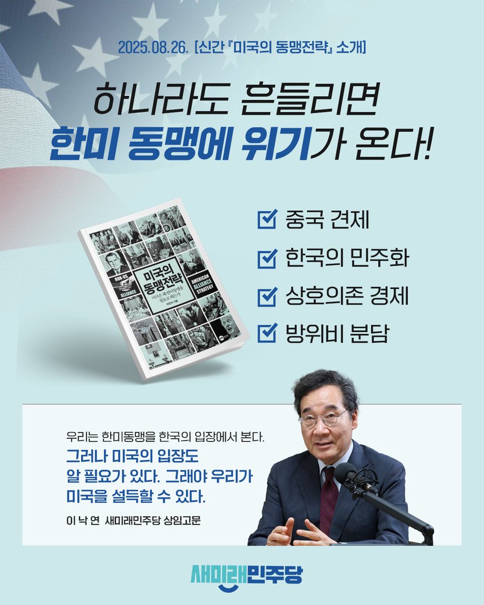[카드뉴스/이낙연의 한마디] 
<미국의 동맹전략>

2025. 08. 26.(화)
이낙연 상임고문

▼이낙연 상임고문 메시지 전문 보기
saeminjoo.com/news/press/det…

▼이낙연 상임고문 메시지 쇼츠 보기
youtube.com/shorts/0tpoMmV…