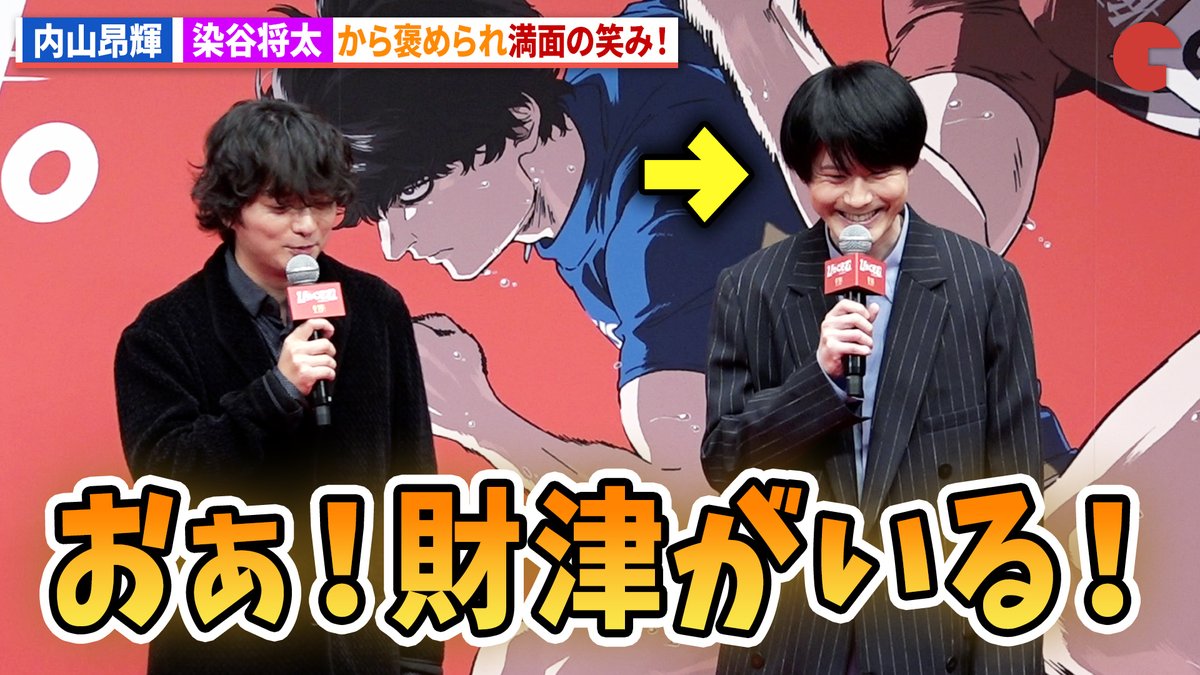 cinematoday's tweet image. 【動画】
内山昂輝、染谷将太から褒められ満面の笑み！

劇場アニメ『ひゃくえむ。』完成披露試写会
動画はコチラから▼
youtu.be/fVroOPW2AE4
 
#ひゃくえむ #松坂桃李 #染谷将太 #内山昂輝 #津田健次郎 #岩井澤健治
@hyakuemu_anime
