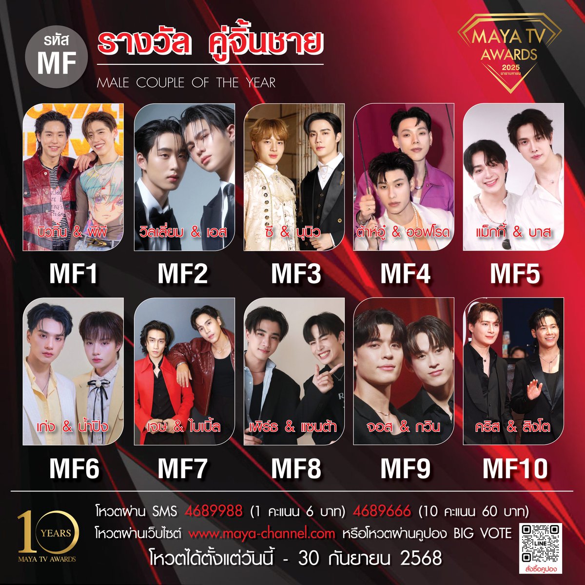 รางวัลเกียรติยศ ที่คุณคือผู้ตัดสิน !!
MAYA TV AWARDS 2025 : มายามหาชน

✨ รางวัล คู่จิ้นชายแห่งปี  ✨
[MF1]  บิวกิ้น พุฒิพงศ์ &amp; พีพี กฤษฏ์
[MF2]  วิลเลี่ยม จักรภัทร &amp; เอส ศุภ
[MF3]  ซี พฤกษ์ &amp; นุนิว ชวรินทร์
[MF4]  ต้าห์อู๋ พิทยา &amp; ออฟโรด กันตภณ
[MF5]  แม็กกี้ รชต &amp; บาส หัสณัฐ