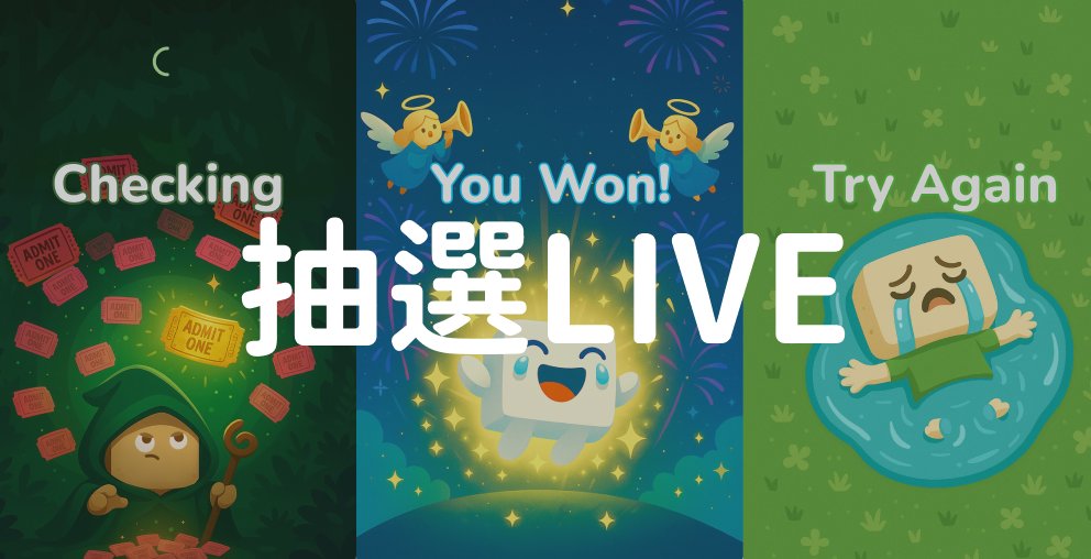 📢 TOFU Story お知らせ

🎉 LINEポイントストアの抽選システムが正式に稼働開始しました！

これからは、ストアで購入したすべての抽選券が自動抽選システムに入り、即時に結果が生成されます。
✨ 本告知の後、以下の豆腐の当選者を抽選いたします：

⬜️ 未来豆腐
⬜️ 中本聰豆腐

📅