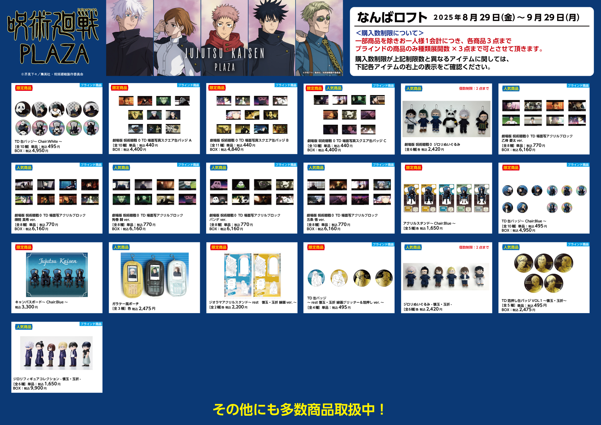 呪術廻戦　LOFT Twilight まとめ売り 呪術廻戦 PLAZA（プラザ） on X: 