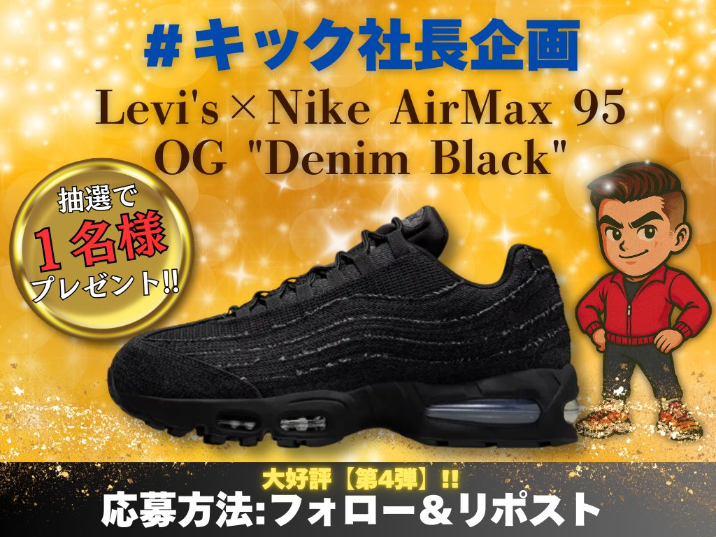 ããã¯ç€Ÿé·ïœã¹ããŒã«ãŒã¬ãã£ã®äºº (@sneakergacha) on Twitter photo ããã¯ç€Ÿé·ã®ãã¬ãŒã³ãäŒç»
ã¹ããŒã«ãŒã第4匟ãéå¬ð¥
Levi'sÃNike AirMax 95
OG "Denim Black"
ã1åæ§ã«ãã¬ãŒã³ãâŒïž
ãããããšãªã¹ãã
â
ãã®ã¢ã«ãŠã³ãããã©ããŒ
â
æçš¿ããªãã¹ã
ããããã³ã¡ã³ãããã ãããšåã³ãŸãâš
ãç· åã8æ31æ¥ïŒæ¥ïŒ23:59ãŸã§ ããã¯ç€Ÿé·ã®ãã¬ãŒã³ãäŒç»
ã¹ããŒã«ãŒã第4匟ãéå¬ð¥
Levi'sÃNike AirMax 95
OG "Denim Black"
ã1åæ§ã«ãã¬ãŒã³ãâŒïž
ãããããšãªã¹ãã
â
ãã®ã¢ã«ãŠã³ãããã©ããŒ
â
æçš¿ããªãã¹ã
ããããã³ã¡ã³ãããã ãããšåã³ãŸãâš
ãç· åã8æ31æ¥ïŒæ¥ïŒ23:59ãŸã§