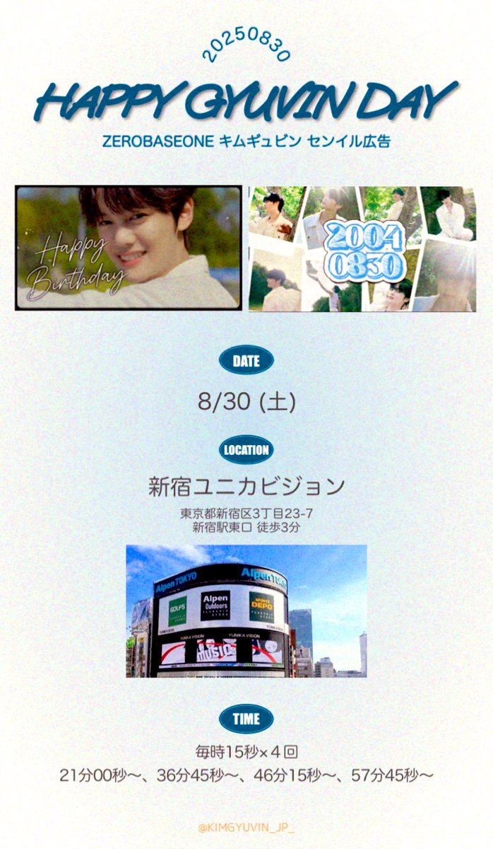 🐶🎂｜キムギュビン センイル広告 2025 

ギュビンくんのお誕生日をお祝いして、日本のギュビニストからユニカビジョンにセンイル広告を掲出いたします🩵

☆日程：8/30
☆場所：ユニカビジョン
☆最寄駅：新宿駅
☆住所：東京都新宿区新宿３丁目２３−７
☆放映時刻：15秒4回/毎時