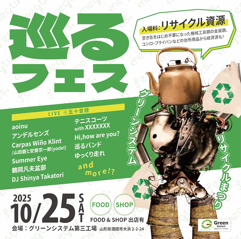 AMARUME's tweet photo. ♻️♻️NEW♻️♻️

巡るフェス -meguru fes.
グリーンシステム リサイクルまつり

2025/10/25 SAT 
OPEN/START : 未定

会場：グリーンシステム第三工場
(山形県酒田市大浜2-2-24)

入場料：リサイクル資源(空き缶・機械工具・コンロ・フライパンなど)
https://t.co/D9gtwBaFp3 https://t.co/iTNNs9zj98