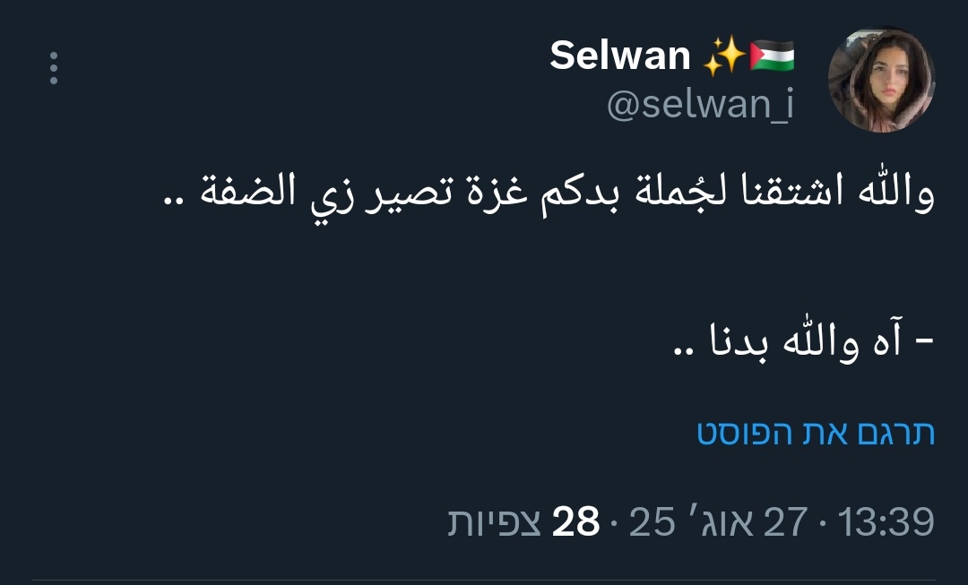 "אנחנו מתגעגעים למשפט 'אתם רוצים שעזה תהפוך להיות כמו הגדה המערבית?'. כן, וואללה אנחנו רוצים".