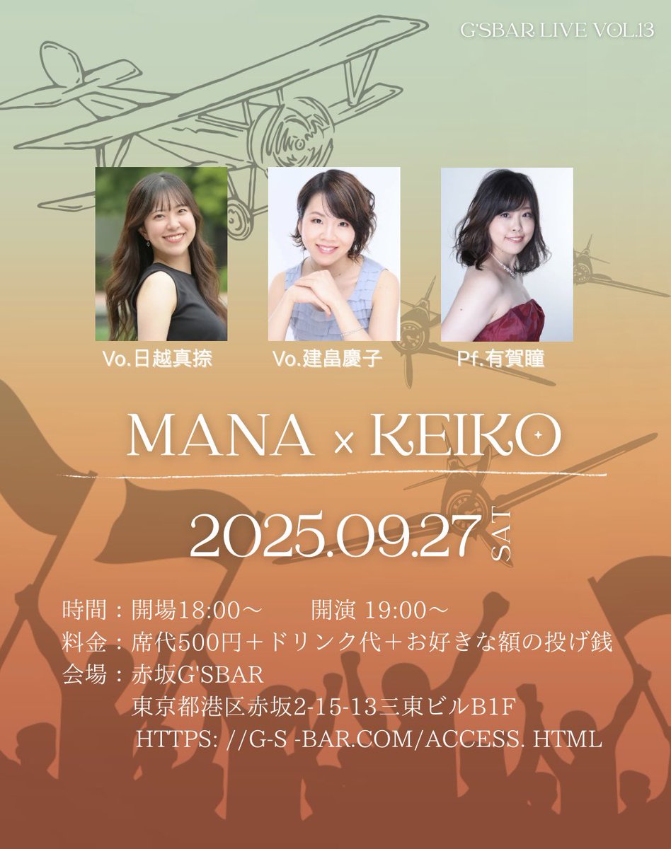 【出演情報】

G’bar Live Vol.13『 MANA × KEIKO 』

日程 : 9月27日(土) 
料金 : 投げ銭制
場所 : 赤坂G’bar
▷open  18:00〜
▷start   19:00〜(21:30終演予定🗓️)

Vo.日越真捺
Vo.建畠慶子
Pf.有賀瞳

ご予約はDMで承ります！
戦争と平和がテーマのライブ🕊️🤍
お気軽に、ご連絡ください！！