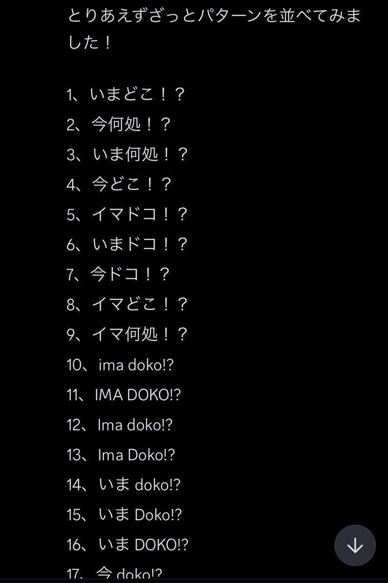 【いまDoko?!小話】

ロゴ制作をお願いする際
仮題だった｢いまどこ！？｣がしっくり来ず悩んでいたのですが、
空さんに信じられない数の表記パターンを提案していただき、そこから選ぶ形で決定しました📍

頂いたパターンのほんの一部
（掲載許可頂いております）