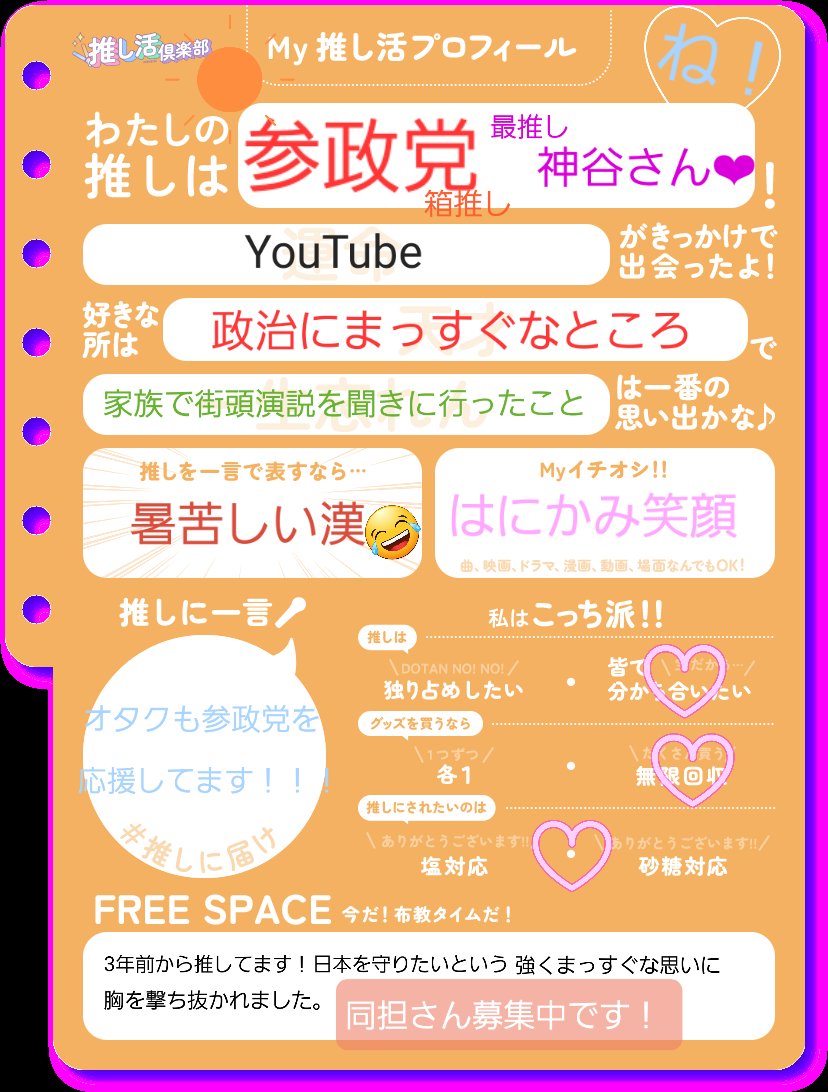 miichan0117's tweet image. テンプレお借りして、参政党の推し活プロフィール作ってみました⸜❤︎⸝‍

まだまだ無知ですが、少しずつ政治に参加していきたいです(｀🔥ω🔥´)
皆さんが参政党を推すきっかけになったエピソードも聞きたいです(,,&amp;gt; &amp;lt;,,)

＃参政党
#参政党支持者と繋がりたい 
#参政党支持者は相互フォロー
