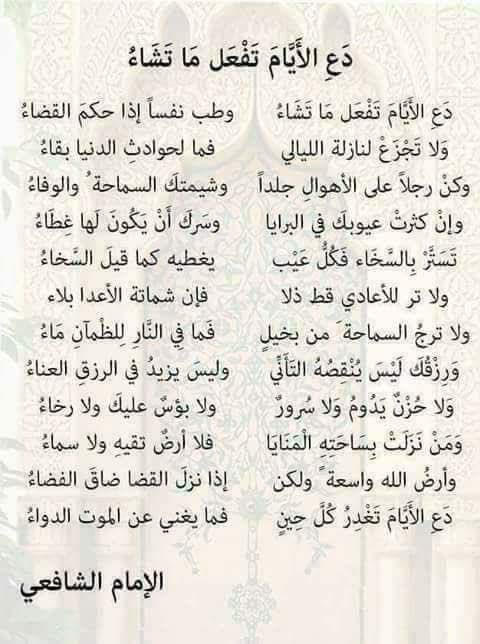 دع الأيام تفعل ما تشاءُ