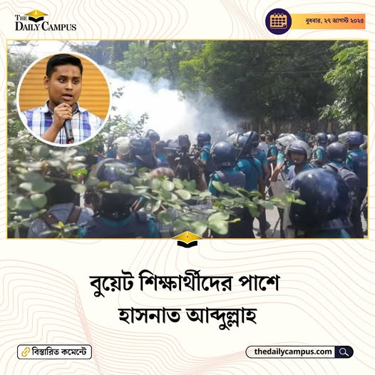 engr_nazmul_cse's tweet image. বুয়েট শিক্ষার্থীদের পাশে হাসনাত আব্দুল্লাহ