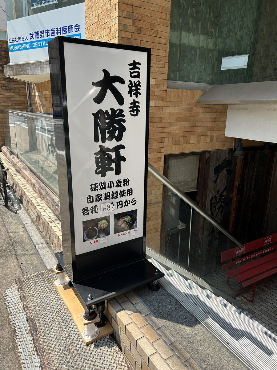 #大勝軒吉祥寺店
@武蔵野市吉祥寺南町

つけ麺(中)
チャーシュー2枚
味玉

夜勤明けで疲れ遠出🆖暑くてコッテリ系は🆖でも吉祥寺には大勝軒がある☝️
チャーシューはデフォルトでつけ汁に2枚入ってるのですがトッピングの方が肉の味が楽しめて好み😋本日もスープ割りで完飲完食
〈券売機〉

2025-152