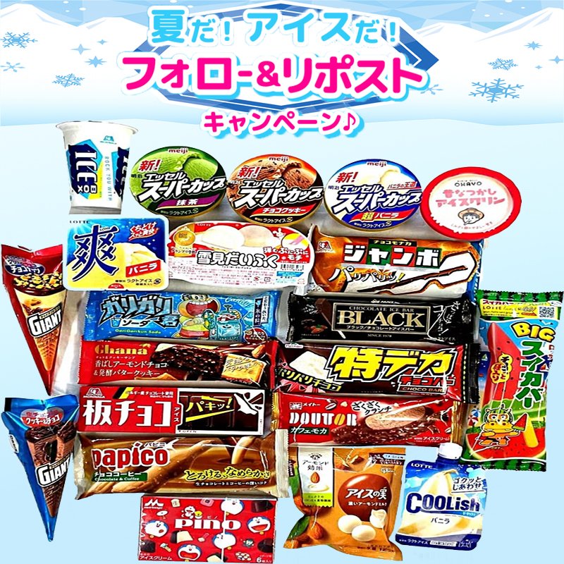 ／
 #プレゼントキャンペーン 🎁
 フォロー&amp;RTだけで✨
＼

#懸賞
🍨アイスクリーム  2⃣1⃣種類セット 詰め合わせ🍦を抽選で8名様に #プレセント 🎁    おいしい、定番のアイス😋

■応募：
①本アカウントをフォロー
②9月2日迄この投稿をRT

#拡散希望   
#その場で当たる 
#キャンペーン開催中