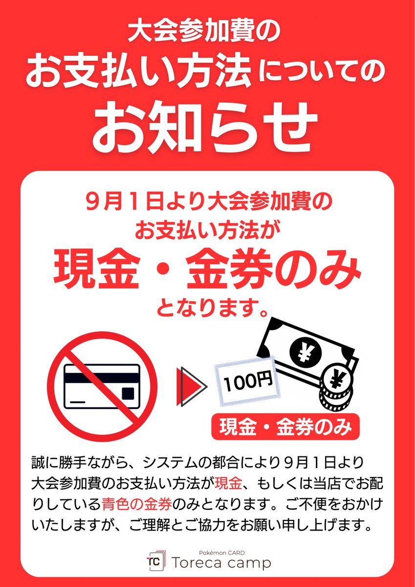 【お知らせ】
9月1日から、大会参加費のお支払いは
⚠️現金・金券のみ⚠️に変更となります。

これまで電子マネーやポイントでのお支払いをご利用いただいていた皆さまにはご不便をおかけしますが、どうぞご協力をお願いいたします。

#ポケカやるなら　#トレカキャンプ