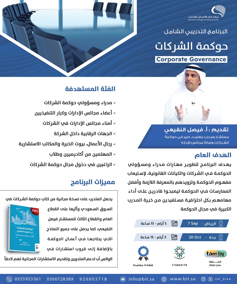 البرنامج التدريبي الشامل | #حوكمة_الشركات
تقديم : المستشار | فيصل النفيعيل <a href="/AlnefaieFaisal/">Faisal Alnefaie</a>
خبير في #حوكمة الشركات وأمانة المجالس

#الرياض | 7 سبتمبر
#جدة | 20 اكتوبر
15 ساعة تدريبية معتمدة
قاعة فندقية

للاستفسار والتسجيل //
wa.me/966500728389