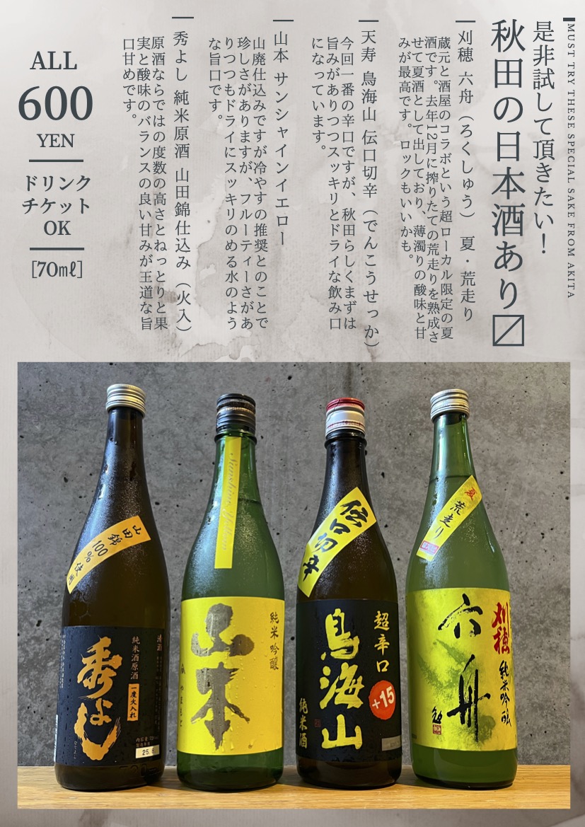 【新入荷：ふらわーばー便り】
残暑ですが美味しい夏酒ラインナップに一新です。#秋田の地酒 を今回も取り寄せましたよ！新政以外にも秋田の酒は美味いんです。ドリチケもOKですんで、ぜひプレミアム日本酒をライブハウスで！

#刈穂 #天寿 #山本 #秀よし #秋田日本酒 #ライブハウスで日本酒