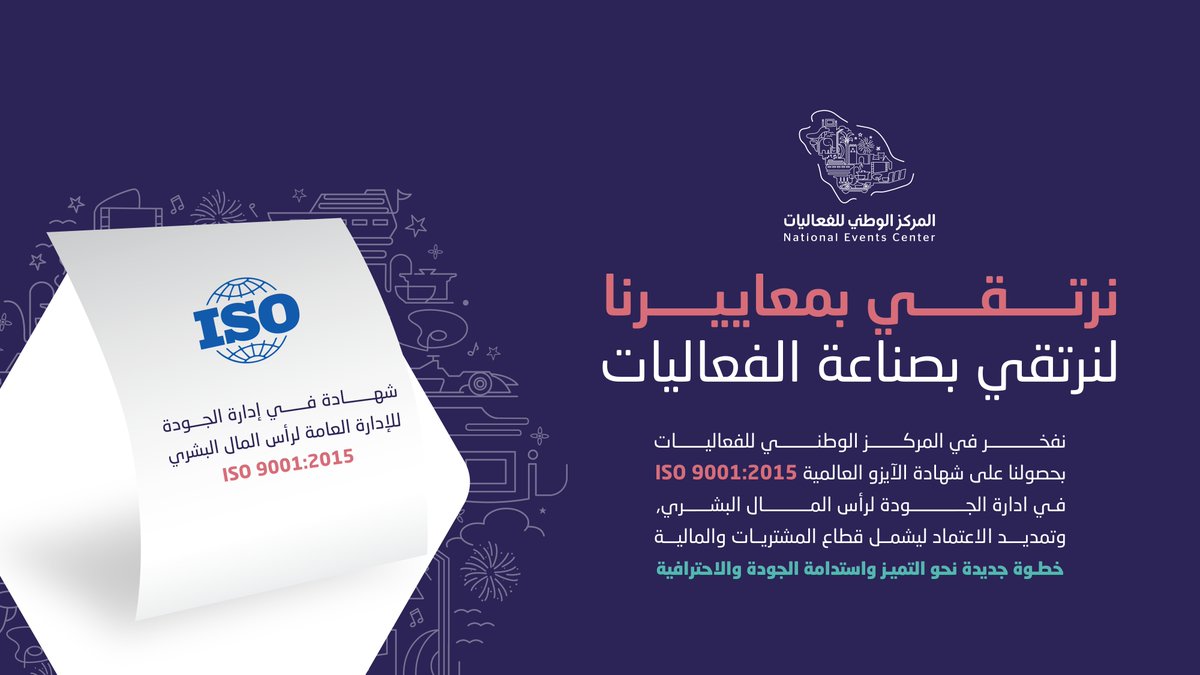 #المركز_الوطني_للفعاليات يحصل على شهادة الآيزو العالمية ISO 9001:2015 في إدارة الجودة لرأس المال البشري والمشتريات والمالية
خطوة تؤكد التزام المركز بتطبيق أعلى معايير الجودة في قطاع الفعاليات