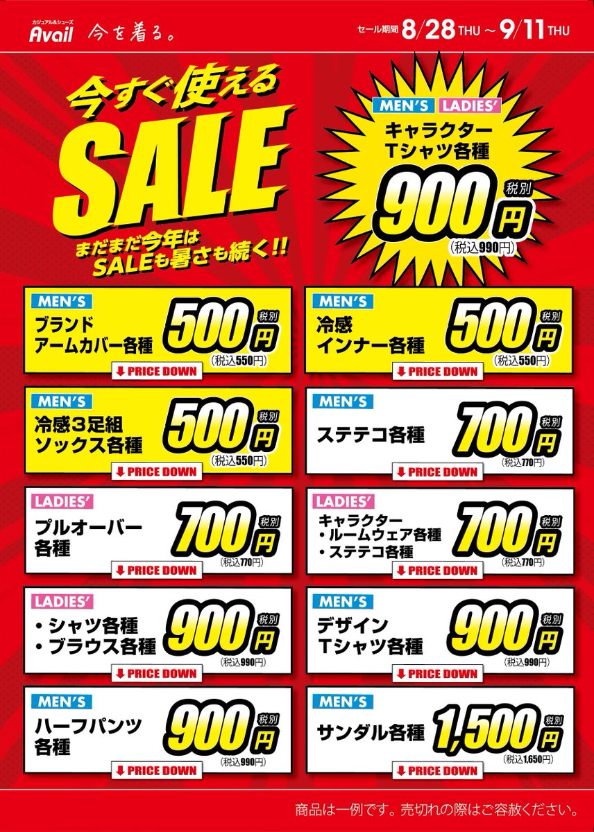 アベイルから【SALE】情報のお知らせ

～アベイルお買い得情報！～
今すぐ使える商品を値下げしました！！

ぜひこの機会をお見逃しなくご利用ください！

👇店舗検索はこちら
shimamura.gr.jp/shop/avail/

＊商品は一例です。
　店舗により、カラー・サイズの在庫が異なります。