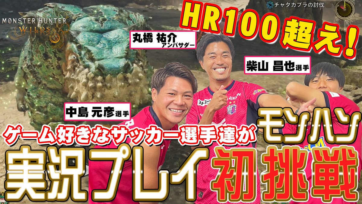 ／
HR100超え⁉
現役サッカー選手によるモンハン実況プレイ🌸
＼

今回は…トップパートナーである #CAPCOM 様の新作ゲーム「モンスターハンターワイルズ」の実況プレイに #中島元彦 選手と #柴山昌也 選手が挑戦✨ 

協力クエストではモンスターハンターワイルズ経験者の2人の実力が明らかに…‼️