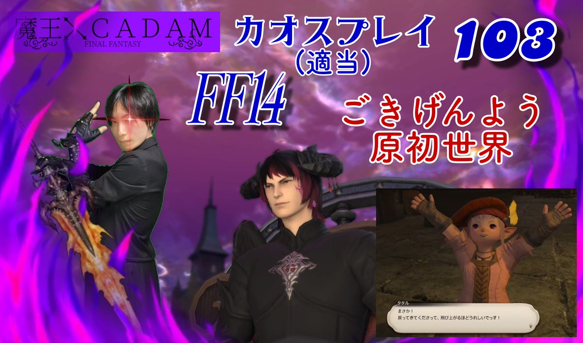 exchataku1's tweet image. 21:00~

【#FF14】 魔王がカオスプレイ(適当+雑談+α) 103 【#CADAM】 youtube.com/live/RkVSPBUV4… @YouTubeより