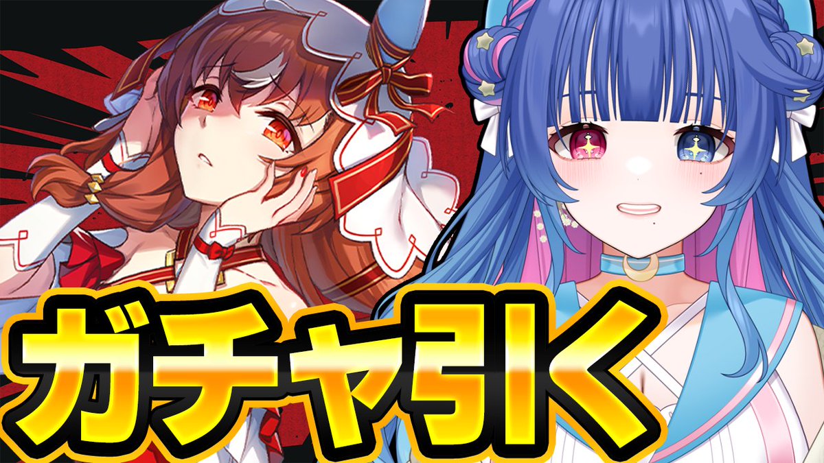 配信はじまりました！！スティルお迎えするぞおおおおまっててねええええええ

【#ウマ娘】音量注意⚠引くまで回すスティルインラブお迎えガチャ！【#VTuber/ライブ/#花澄あおＰ】 youtube.com/live/M7je7CH1M…