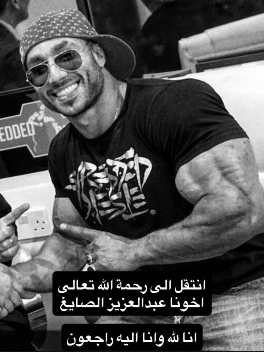 اللهم ارحمه واغفرله

ونعم الاخلاق والخلق

 #عبدالعزيز_الصايغ