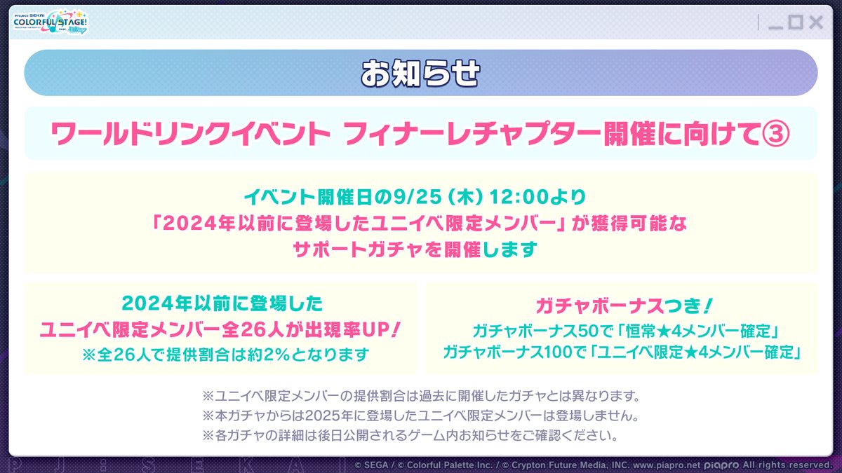 【お知らせ】
フィナーレチャプターの開催期間中、新メンバーが登場するガチャはございません。

イベント開催前より、ボーナス対象となるメンバーの再獲得機会を設けるため
ユニイベ限定メンバーが再登場するガチャを開催いたします。

📺番組生配信中：youtube.com/live/id3ps_d_U…
#プロセカ放送局