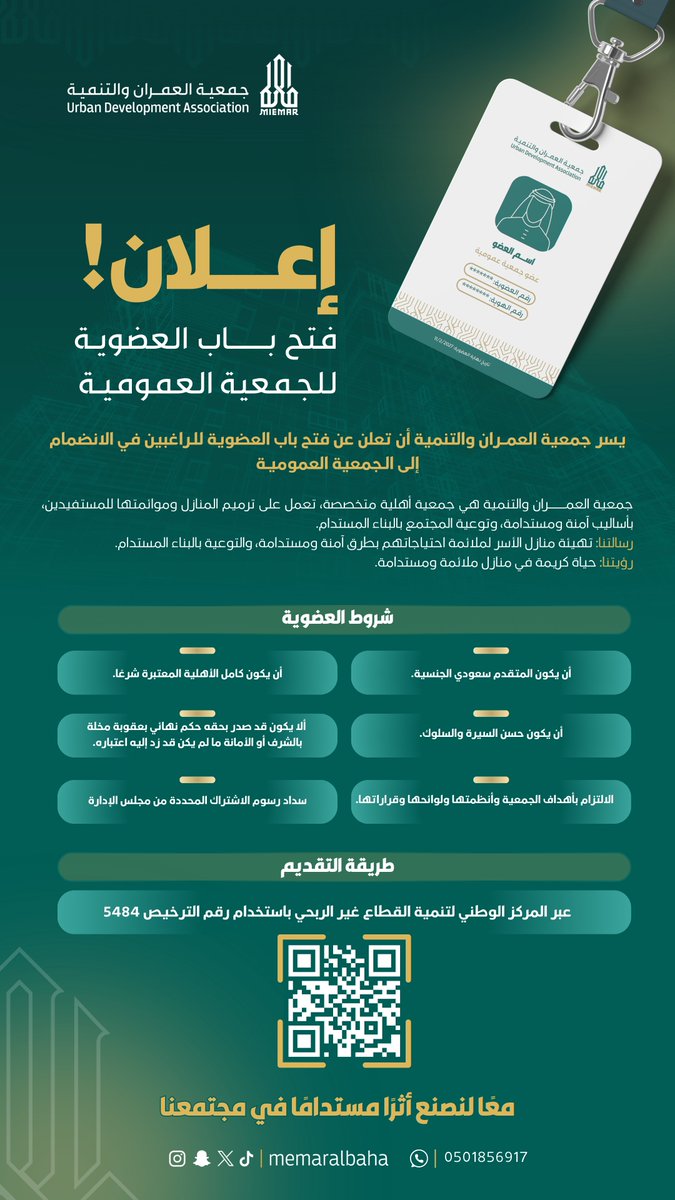 مع كل يد تنضم.. يكبر الأثر..
فرصتك الآن لتكون شريكا في صناعة غد أجمل.

شاركنا الرحلة، وكن عضوًا في
#جمعية_العمران_والتنمية.