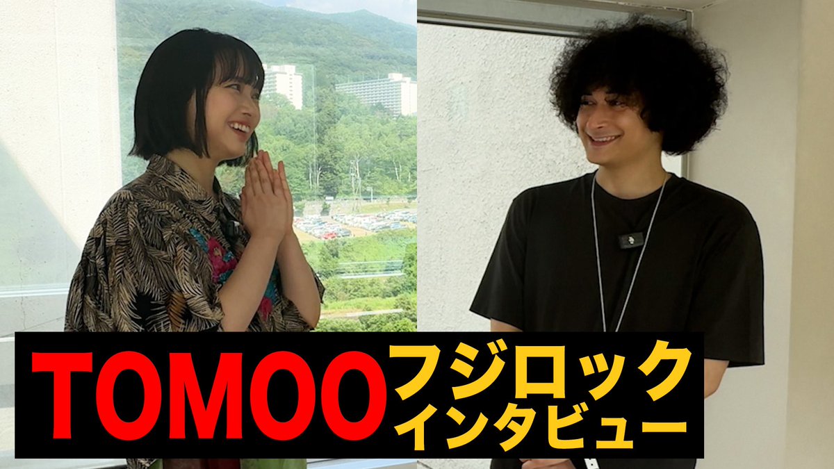 今日の動画
TOMOO独占インタビュー【フジロック】
youtu.be/3e_g8Ie1Qzs?si…