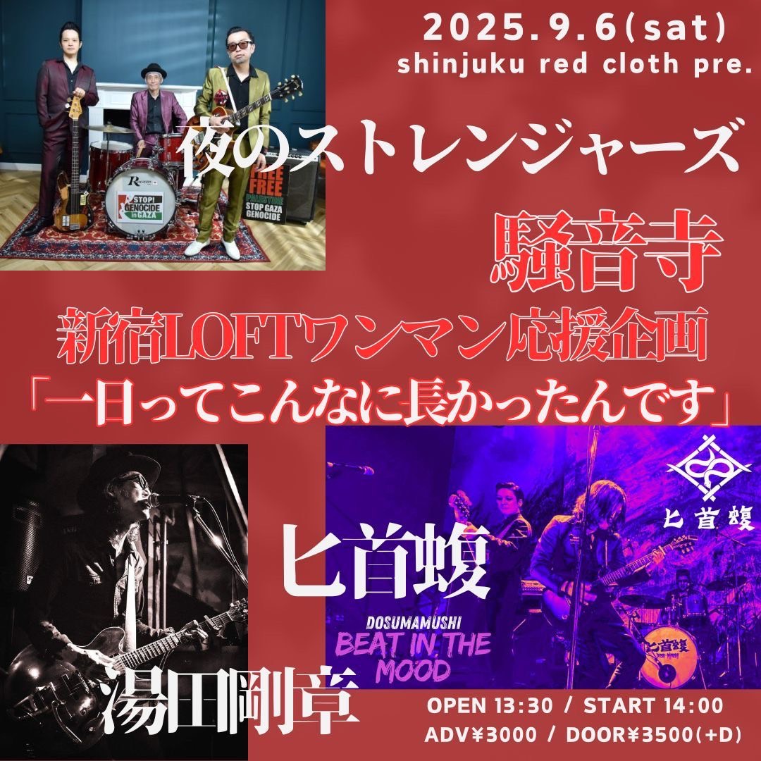 【Coming soon !!!!】

9/6(土)新宿RED CLOTH

13:30/14:00 ￥3000/￥3500(+D)
w/夜のストレンジャーズ
     湯田剛章

御予約はコチラより↓↓↓
ws.formzu.net/fgen/S35969741/