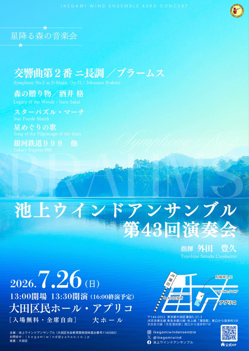ikegamiwind's tweet image. 次の演奏会は "来年“2026年7月26日アプリコにて。
数年ぶりの地元での開催です！

📯池上ウインドアンサンブル第43回演奏会

曲目:ブラームス:交響曲第2番、森の贈り物 他
日時:2026年7月26日(日) 13:00開場 13:30開演
場所:東京都大田区蒲田
会場:大田区民ホール･アプリコ大ホール

(固定用)