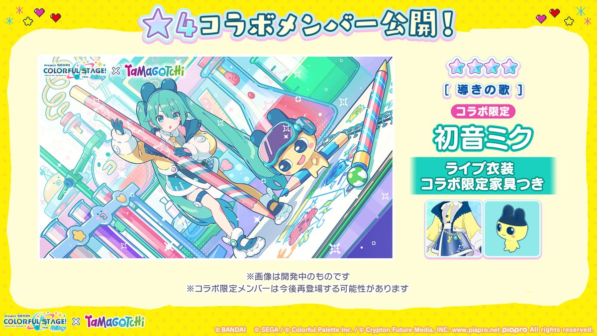 プロジェクトセカイ
×たまごっちコラボ🥚

【導きの歌】★4 初音ミク

※コラボ限定メンバーは今後再登場する可能性があります
📺番組生配信中：youtube.com/live/id3ps_d_U…
#プロセカ放送局 #たまごっち #Tamagotchi