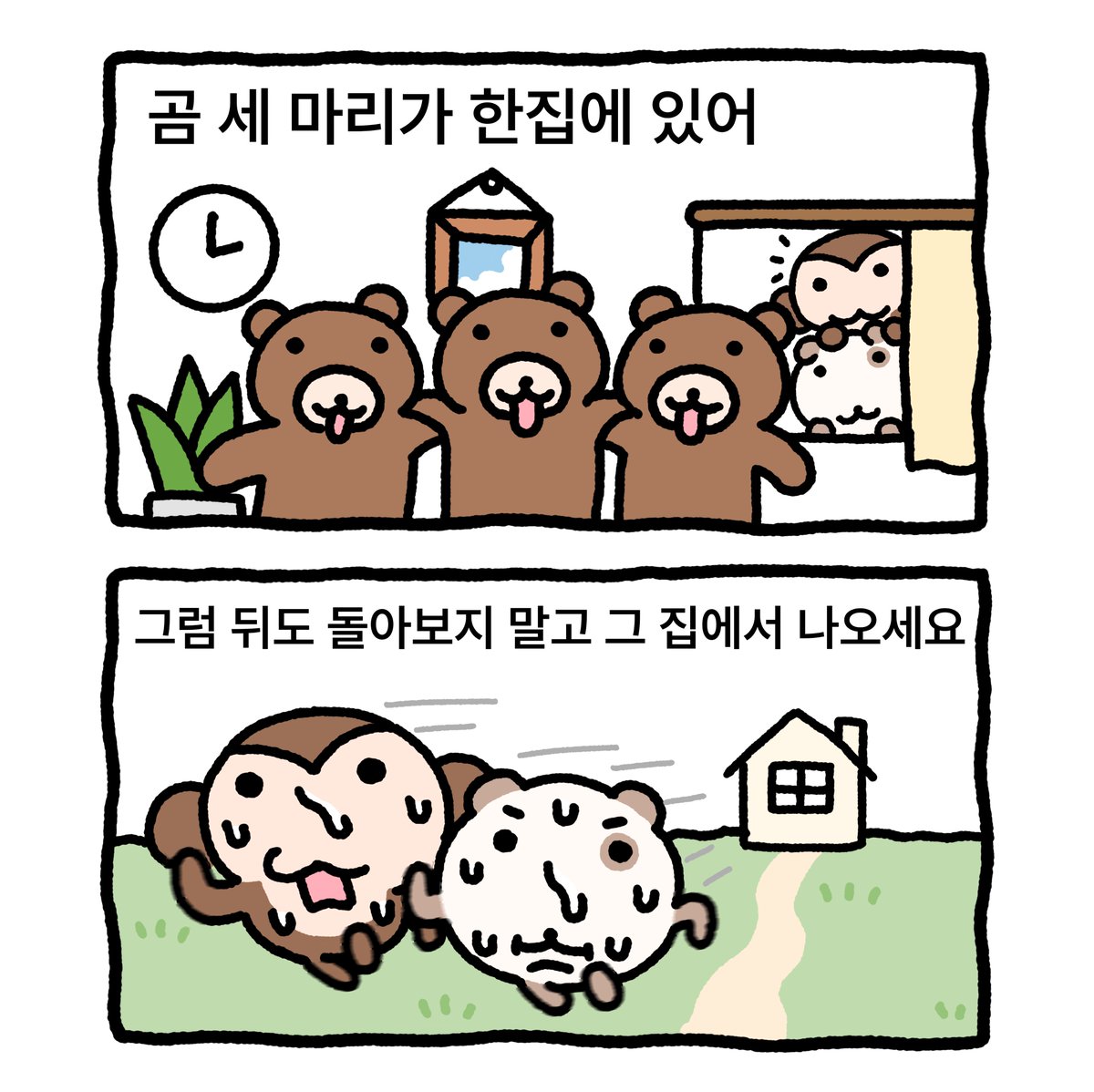 곰 세 마리가 한집에 있어