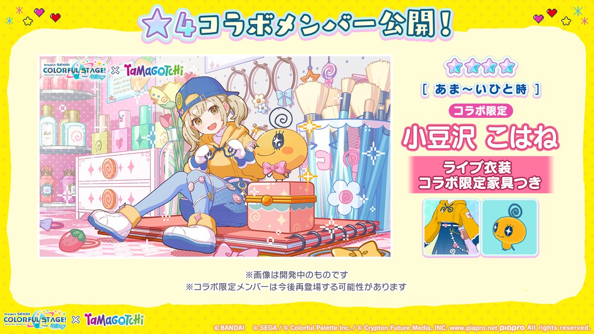 プロジェクトセカイ
×たまごっちコラボ🥚

【あま～いひと時】★4 小豆沢こはね

※コラボ限定メンバーは今後再登場する可能性があります
📺番組生配信中：youtube.com/live/id3ps_d_U…
#プロセカ放送局 #たまごっち #Tamagotchi