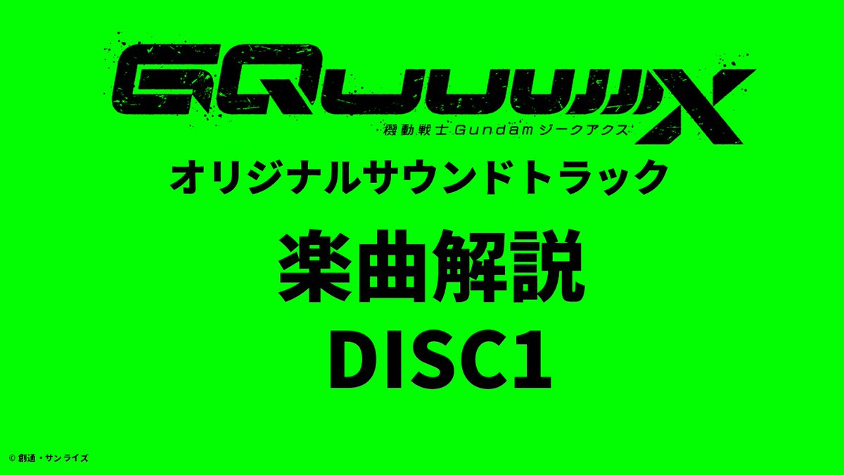 【機動戦士Gundam #GQuuuuuuX】
　＼＼💿本日発売日🪇／／
オリジナルサウンドトラック

音楽の #照井順政 さん、#蓮尾理之 さんによるサントラの楽曲解説動画（DISC1）を公開！
DISC1・27曲分（46分）についての楽曲解説も音楽と一緒にぜひチェックしてみてください！

🎬楽曲解説動画（DISC1）
