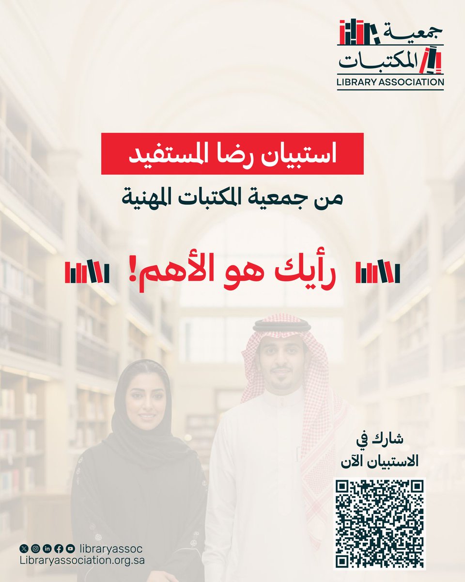 من أجل بناء خدمات مستدامة وذات جودة عالية، نحن بحاجة لرأيكم .
استبيان رضا المستفيد ليس إجراءً شكليًا، بل هو أداة تُسهم في رسم خططنا التطويرية، وضمان أن ما نقدمه يلبّي احتياجاتكم ويعكس تطلعاتكم.

امسح الكود في الصورة وابدأ الآن
#جمعية_المكتبات