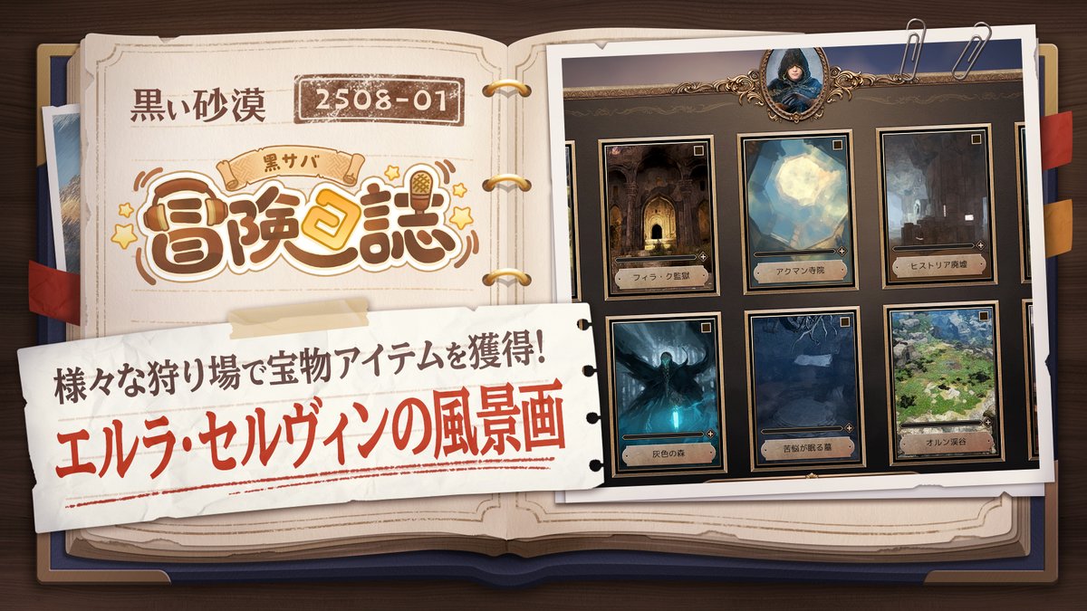 📺✨黒サバ冒険日誌✨📺
8/28(木)アップデート内容をご紹介📝

🔵エルラ・セルヴィンの風景画
🔵夜明けの水晶 - 生活経験値
🔵[成長支援] 沈黙する太古が眠る防具
👉youtu.be/3kirwHWPZQk

#黒い砂漠PC #黒サバ冒険日誌 
#エルラセルヴィンの風景画