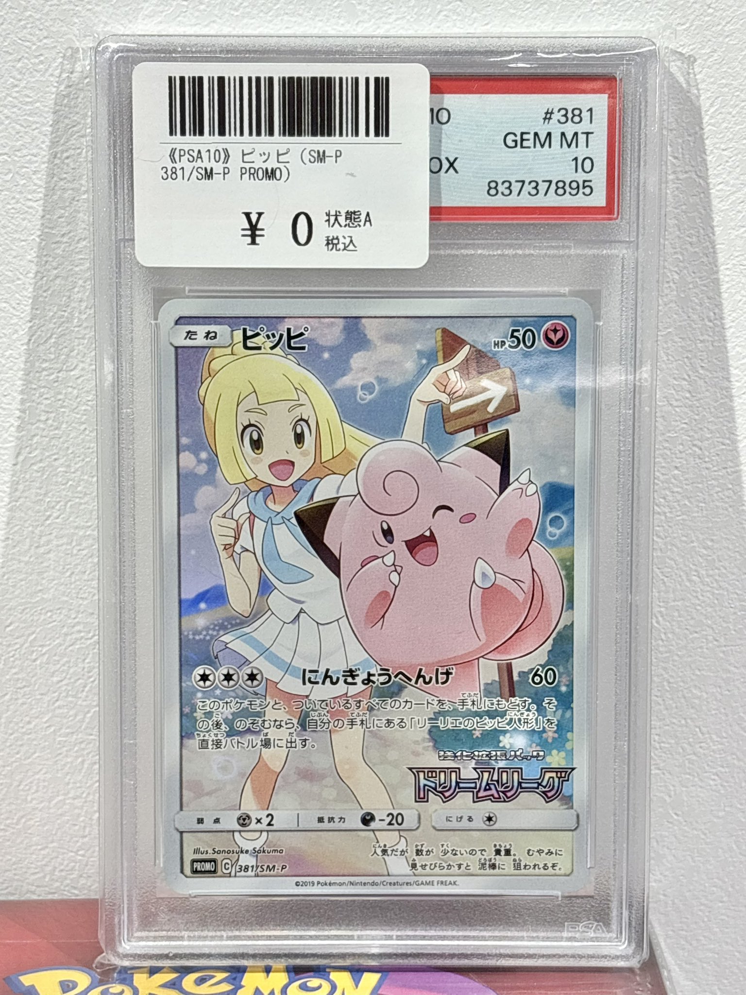 PSA10 ピッピchr 381/SM-P ピッピ【P】{381/SM-P}