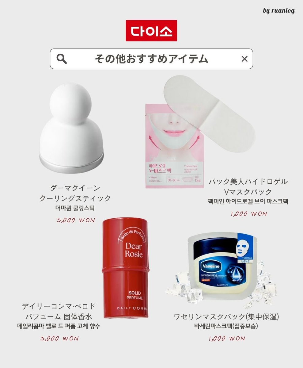 韓国のダイソーで買うべき商品🛒
˗ˏˋ ビューティーアイテム編 ˎˊ˗
韓国ダイソーの商品コスパ最強だから優秀🩶