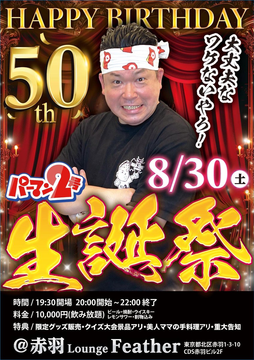 タカシ@パーマン2号チャンネル (@takashi_pm25) on Twitter photo 本日8月27日
パーマンさん50歳おめでとう御座います😄🔥
まだまだドSKB王として突き進んでください!😂
編集に、打ち合わせに、生誕祭の準備と
バタバタなので、生誕祭で盛大に祝いましょう🎉🎊
<a href="/paaman25/">パーマン2号@プロ風俗リポーター</a>
(そろそろ体調面気になるのでパーソナルトレーニングの案件下さいw) 本日8月27日
パーマンさん50歳おめでとう御座います😄🔥
まだまだドSKB王として突き進んでください!😂
編集に、打ち合わせに、生誕祭の準備と
バタバタなので、生誕祭で盛大に祝いましょう🎉🎊
<a href="/paaman25/">パーマン2号@プロ風俗リポーター</a>
(そろそろ体調面気になるのでパーソナルトレーニングの案件下さいw)