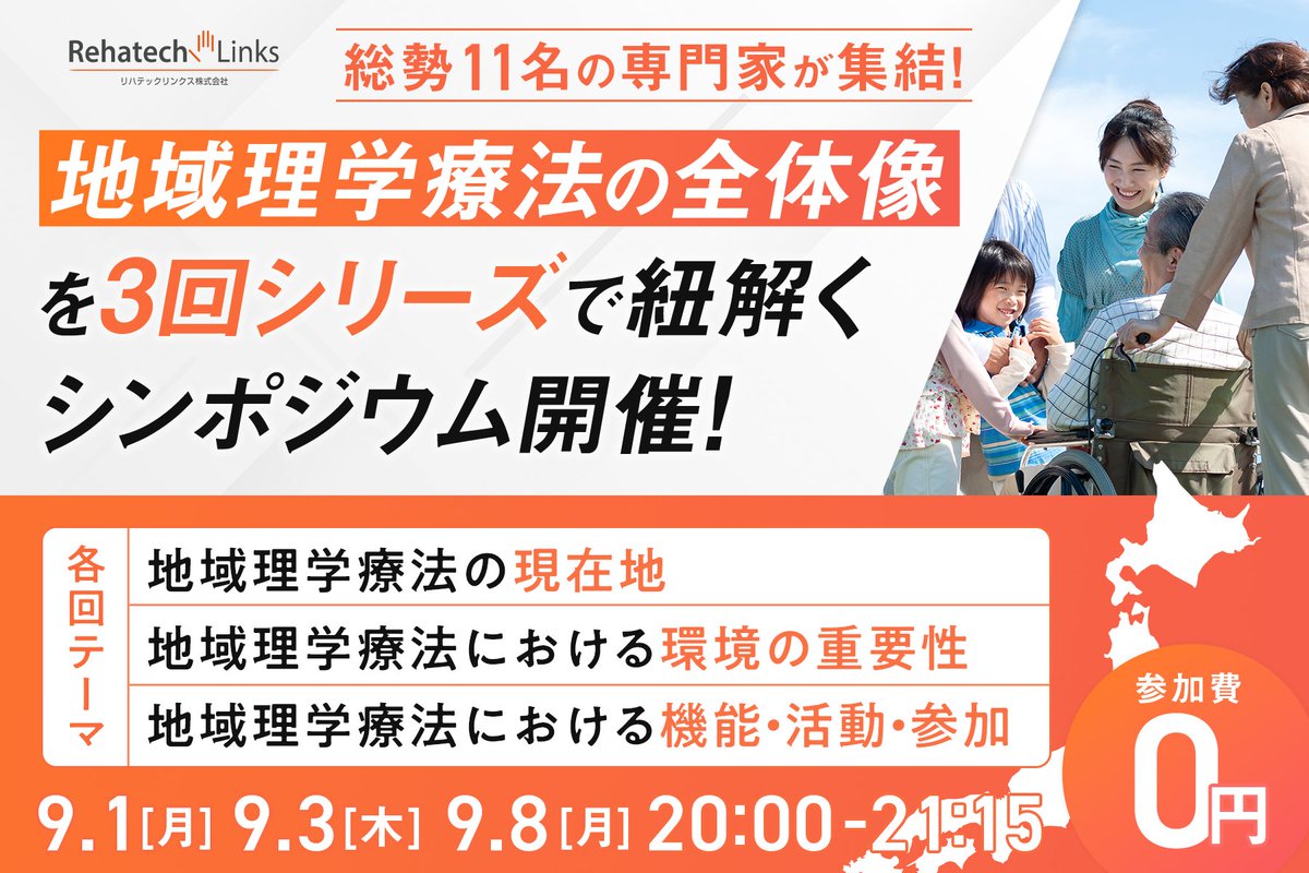 rehatech_links's tweet image. 地域理学療法分野の総勢11名の専門家が集結❗️❗️
リハデミー系統講座のアップデートにあわせ、“地域理学療法”の全体像を学び、臨床疑問をともに考える 3回シリーズ無料シンポジウム を開催します🎉

今回の系統講座のアップデートでは、
✅90分講義を臨床疑問ごとの短編コンテンツへ再構成…
