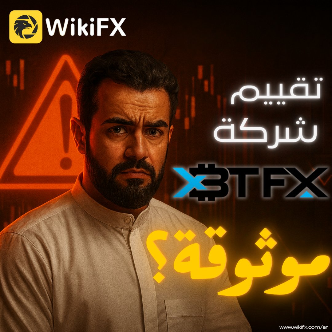 هل XBTFX وسيط موثوق أم منصة مشبوهة؟ 🤔
📊 تقييم جديد لعام 2025 يستعرض التراخيص، المزايا والعيوب، وتجارب المتداولين.
📖 التفاصيل كاملة هنا:
👉 wikifx.com/ar/newsdetail/…

#XBTFX #تقييم_شركة_XBTFX #هل_منصة_XBTFX_موثوقة #WikiFX