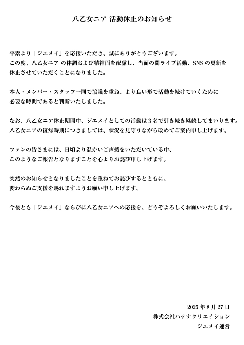 八乙女ニア 活動休止のお知らせ】