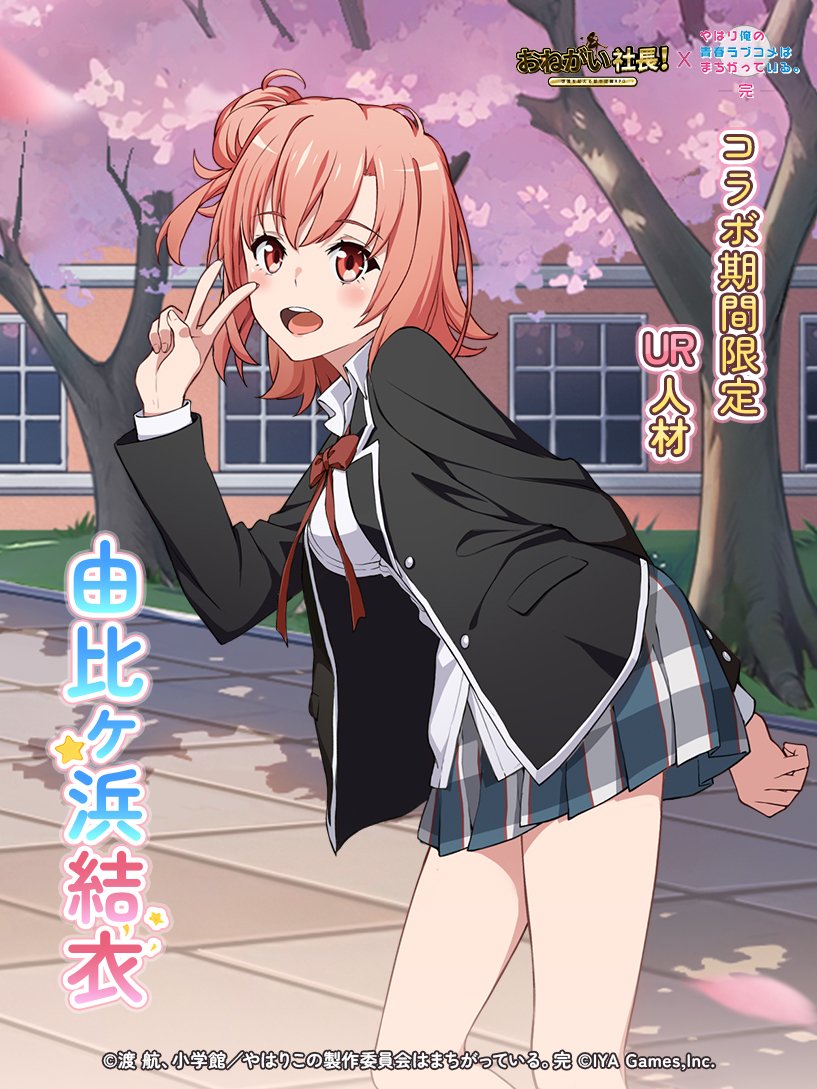 🎉【コラボ限定人材】 本日、待望の #俺ガイル コラボ限定UR人材が登場