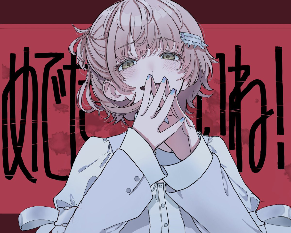 ”どうでもいいって思われてるって！“
#郁田はるき #泥濘鳴鳴