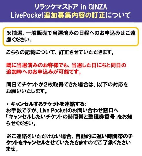 リラックマストア in GINZA」 LivePocket追加募集内容の訂正について
