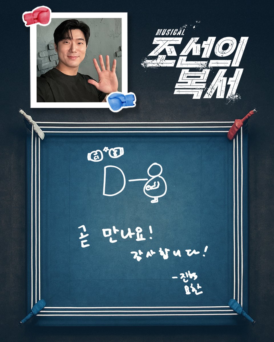 [#조선의복서]

🥊 개막 D-8

“곧 만나요! 감사합니다!”

요한 #이진혁

-
뮤지컬 <조선의 복서>
2025.09.09 - 11.09
대학로 자유극장